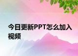 今日更新PPT怎么加入视频