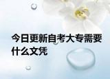 今日更新自考大专需要什么文凭