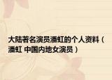 大陆著名演员潘虹的个人资料（潘虹 中国内地女演员）