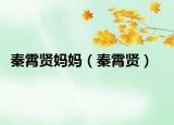 秦霄贤妈妈（秦霄贤）
