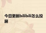 今日更新bilibili怎么投屏