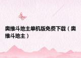 奥维斗地主单机版免费下载（奥维斗地主）