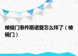 棱镜门事件斯诺登怎么样了（棱镜门）