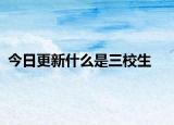 今日更新什么是三校生
