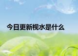 今日更新枧水是什么