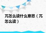 兀怎么读什么意思（兀怎么读）