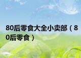 80后零食大全小卖部（80后零食）