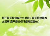 脸在夏天经常痒什么原因（夏天脸痒是怎么回事 原来是它们才是幕后真凶）