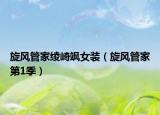 旋风管家绫崎飒女装（旋风管家第1季）
