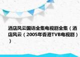 酒店风云国语全集电视剧全集（酒店风云（2005年香港TVB电视剧））