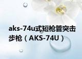 aks-74u式短枪管突击步枪（AKS-74U）
