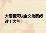 大荒吞天诀全文免费阅读（大荒）