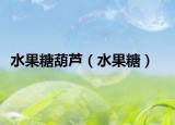 水果糖葫芦（水果糖）