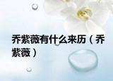 乔紫薇有什么来历（乔紫薇）