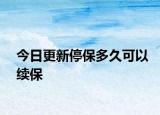 今日更新停保多久可以续保