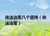 依法治军八个坚持（依法治军）