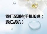 霓虹深渊有手机版吗（霓虹战机）
