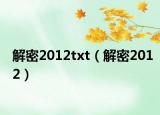 解密2012txt（解密2012）