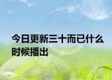 今日更新三十而已什么时候播出