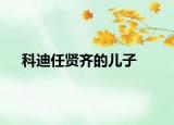 科迪任贤齐的儿子
