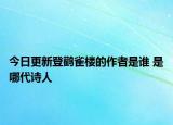 今日更新登鹳雀楼的作者是谁 是哪代诗人