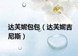 达芙妮包包（达芙妮吉尼斯）