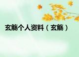 玄觞个人资料（玄觞）