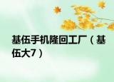 基伍手机隆回工厂（基伍大7）