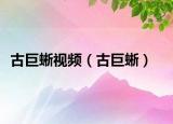 古巨蜥视频（古巨蜥）