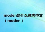 moden是什么意思中文（moden）