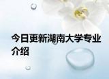今日更新湖南大学专业介绍