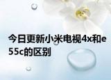 今日更新小米电视4x和e55c的区别