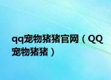 qq宠物猪猪官网（QQ宠物猪猪）