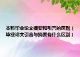 本科毕业论文摘要和引言的区别（毕业论文引言与摘要有什么区别）