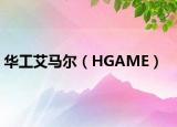 华工艾马尔（HGAME）