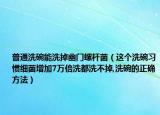 普通洗碗能洗掉幽门螺杆菌（这个洗碗习惯细菌增加7万倍洗都洗不掉,洗碗的正确方法）