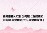 亚健康的人吃什么调理（亚健康如何调理,亚健康吃什么,亚健康饮食）