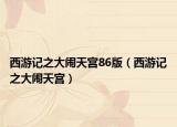 西游记之大闹天宫86版（西游记之大闹天宫）