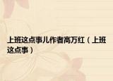 上班这点事儿作者高万红（上班这点事）