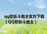 qq欢乐斗地主官方下载（QQ欢乐斗地主）