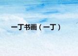 一丁书画（一丁）