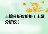 土壤分析仪价格（土壤分析仪）