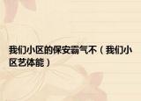 我们小区的保安霸气不（我们小区艺体能）