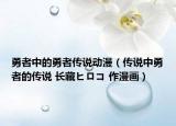 勇者中的勇者传说动漫（传说中勇者的传说 长藏ヒロコ 作漫画）
