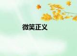 微笑正义