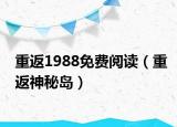 重返1988免费阅读（重返神秘岛）