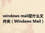 windows mail是什么文件夹（Windows Mail）