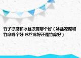 竹子凉席和冰丝凉席哪个好（冰丝凉席和竹席哪个好 冰丝席好还是竹席好）