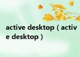 active desktop（active desktop）