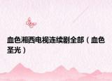 血色湘西电视连续剧全部（血色圣光）